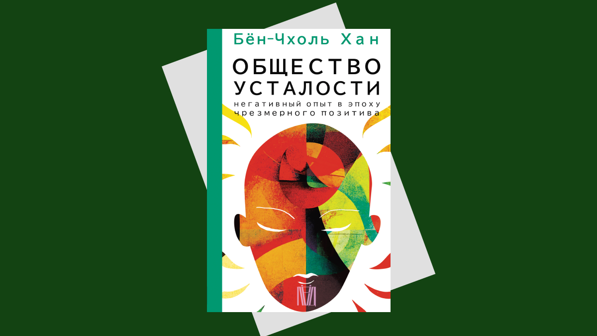 «Общество усталости»: почему современность погружается в депрессию | РБК  Тренды