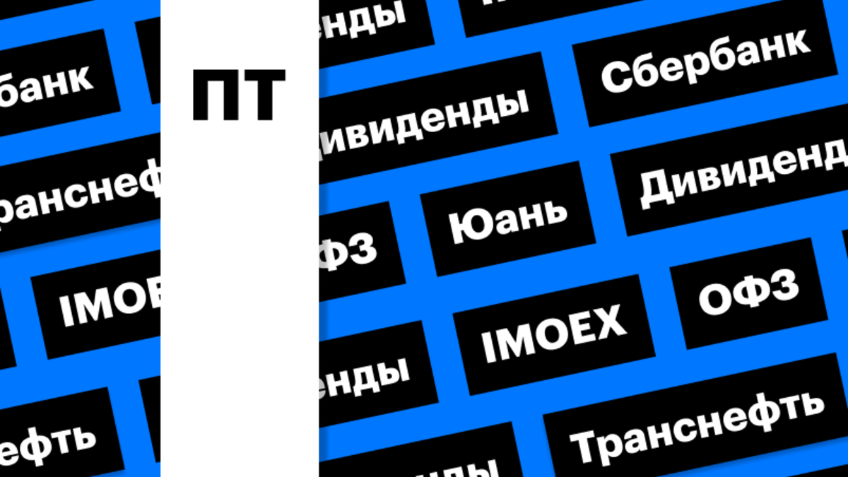 Рост индекса Мосбиржи, слабость рубля, дивиденды «Транснефти»: дайджест |  РБК Инвестиции