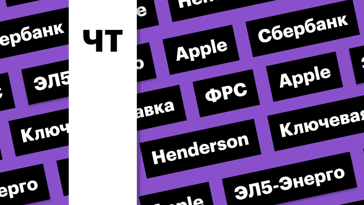 Отчетность «Сбера» и Apple, старт торгов Henderson, ставка ФРС: дайджест |  РБК Инвестиции