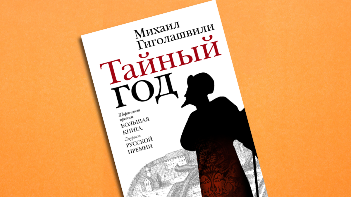 Иван Грозный, опиум, одиночество: интервью с автором книги «Тайный год» |  РБК Стиль