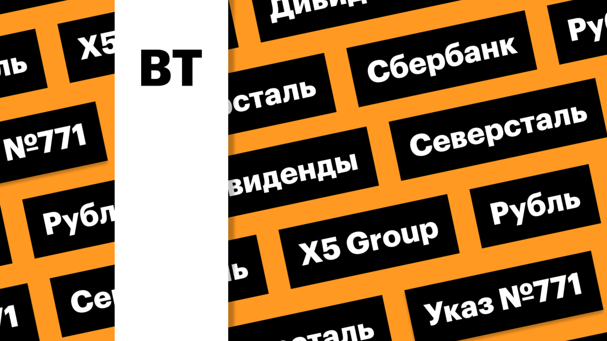 Дивиденды «Сбера» и «Северстали», курс рубля, суд X5 Group: дайджест | РБК  Инвестиции