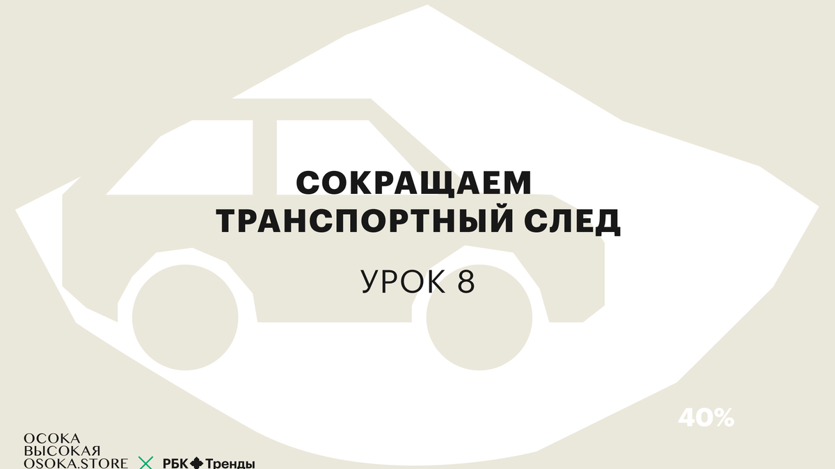 Как сократить свой транспортный след. Курс РБК и «Осоки Высокой» — Урок 8 |  РБК Тренды