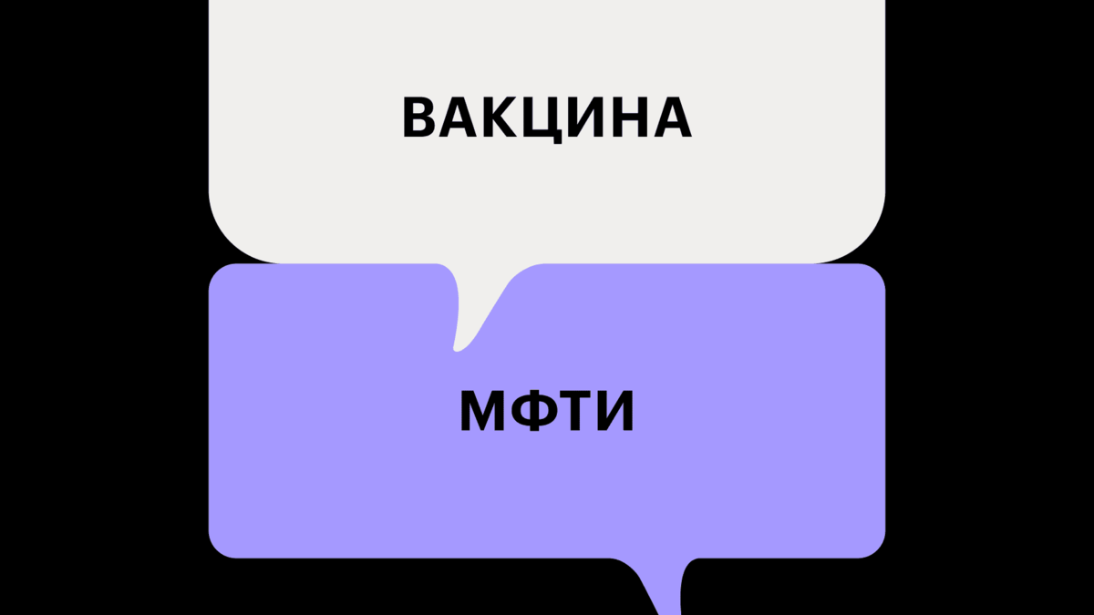 Ученый из МФТИ раскрыл процесс создания вакцины от коронавируса | РБК Тренды