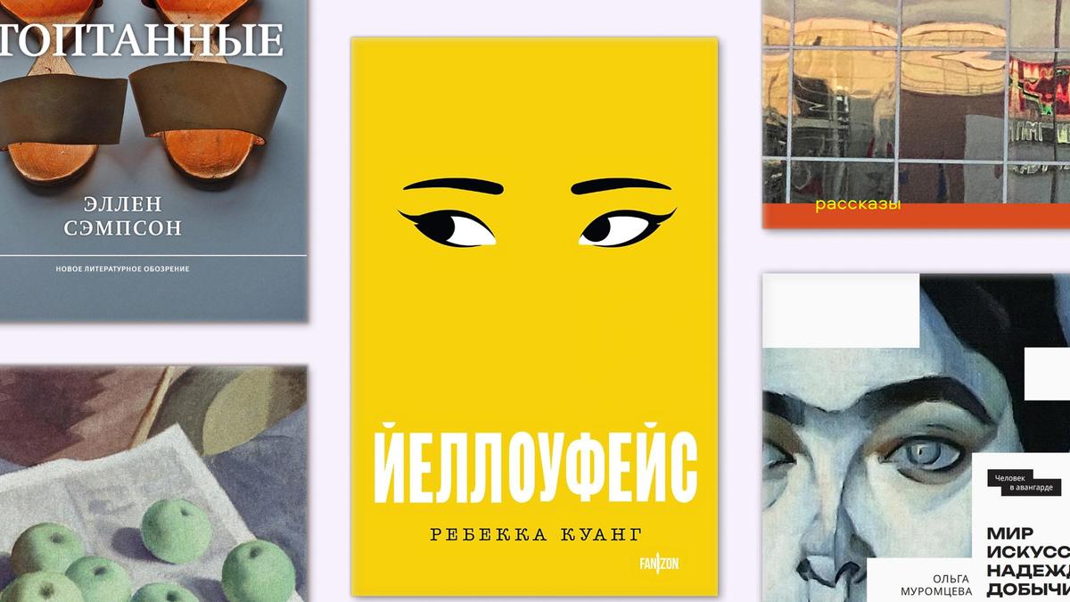 Хрущевки, женский автофикшен, Рубинштейн: за чем охотиться на non/fiction |  РБК Стиль