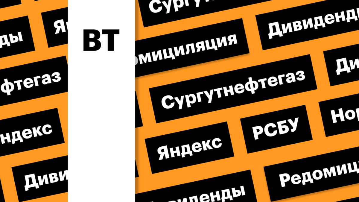 Дивгэп «Норникеля», акции «Яндекса» и «Сургутнефтегаза»: дайджест | РБК  Инвестиции