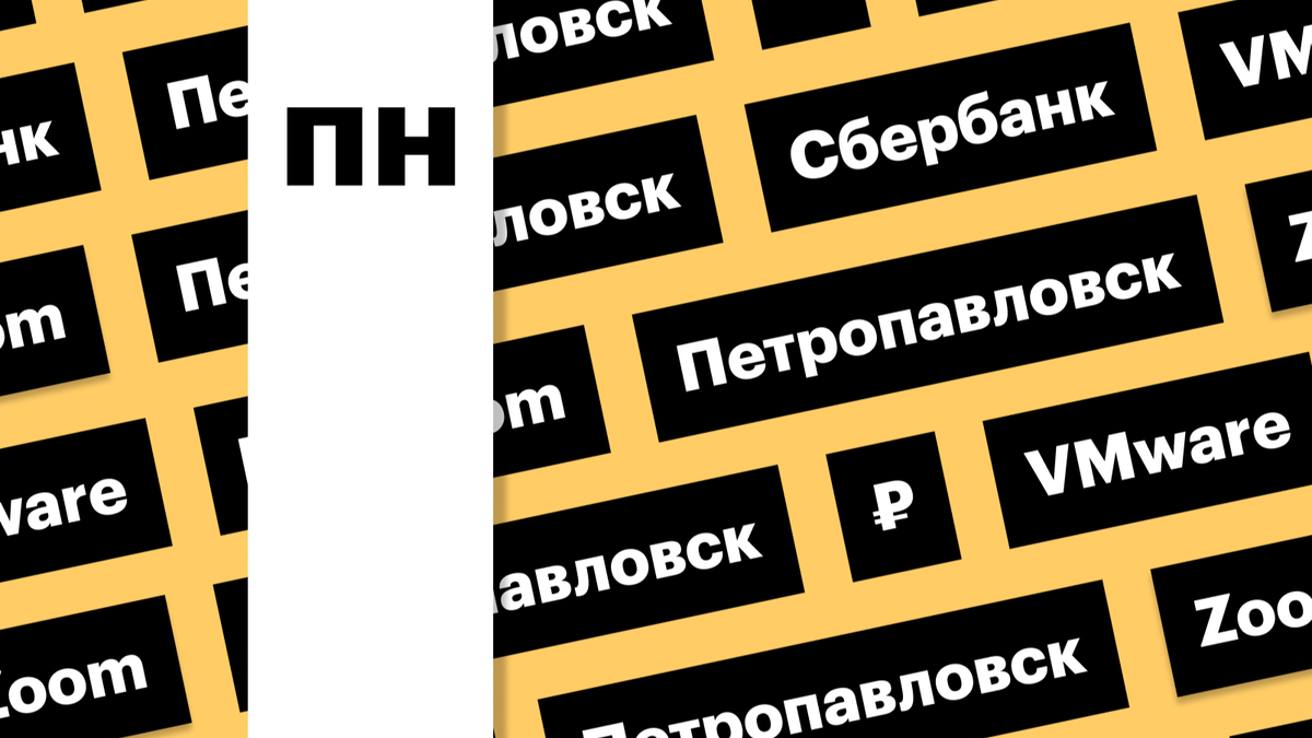 БПИФ на Мосбирже, дивиденды «Сбера», акции «Петропавловска»: дайджест | РБК  Инвестиции