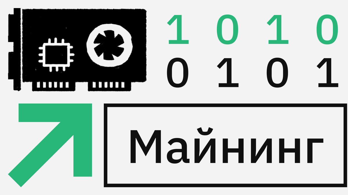 Что такое майнинг биткоина и как он работает простыми словами :: РБК.Крипто