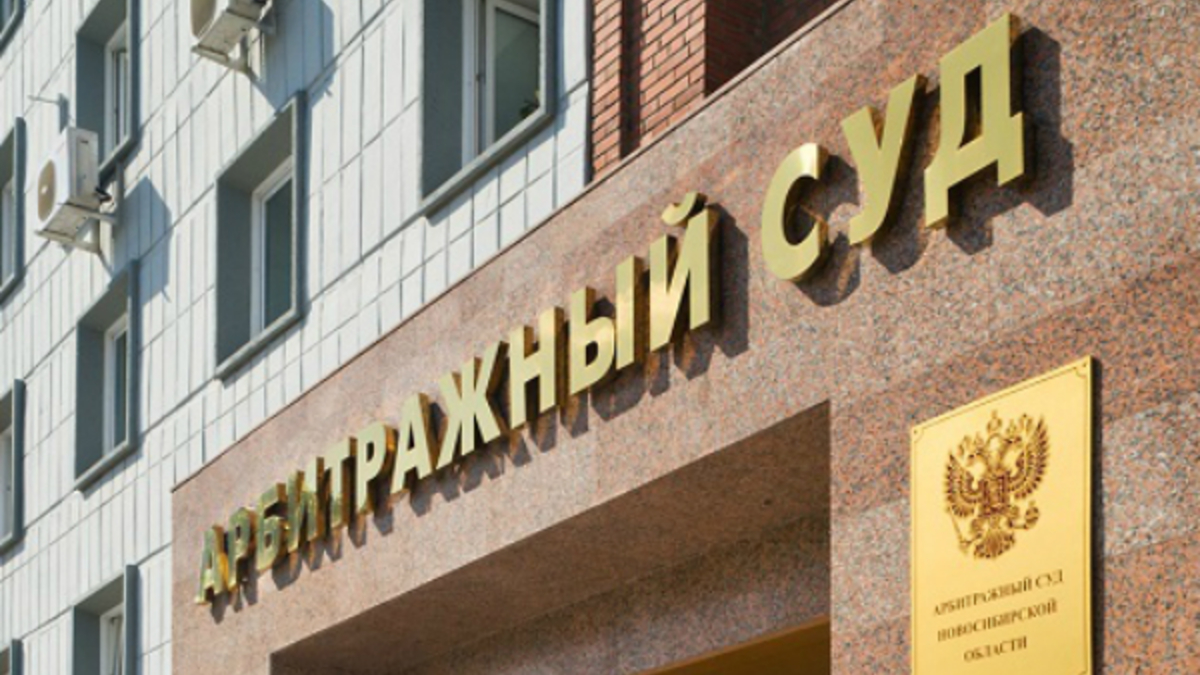 Фото: Арбитражный суд Новосибирской области