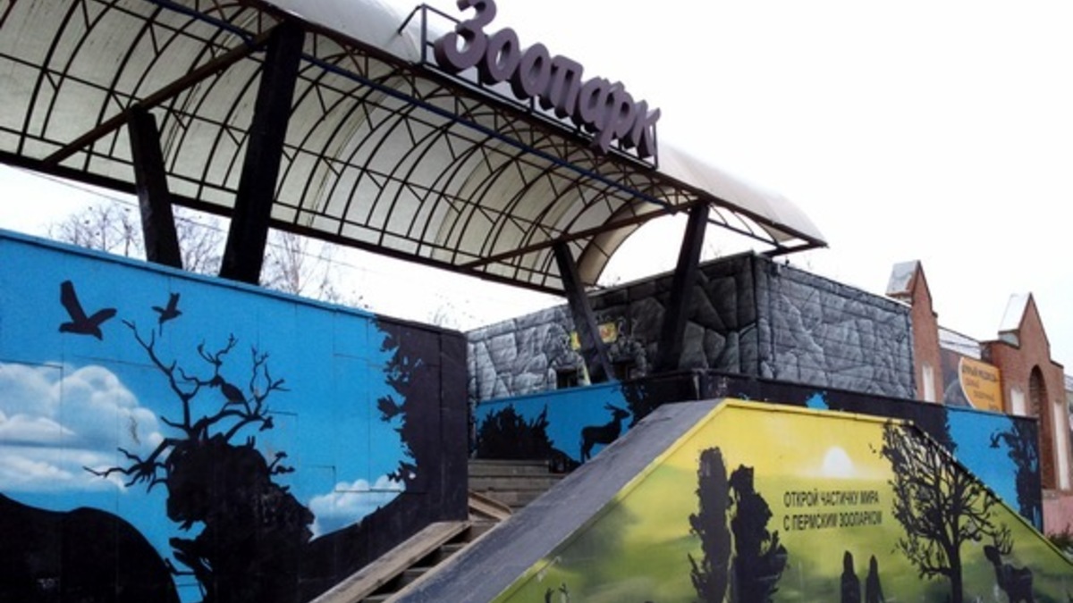 Пермский зоопарк