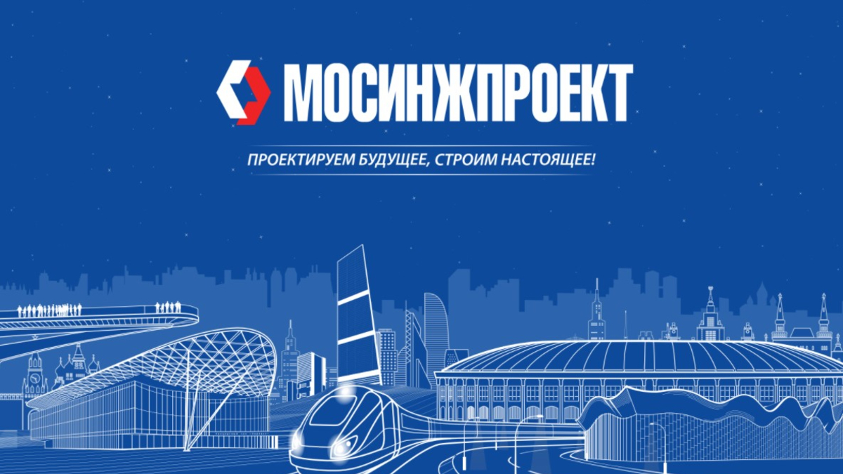 Мосинжпроект дирекция дорожного строительства