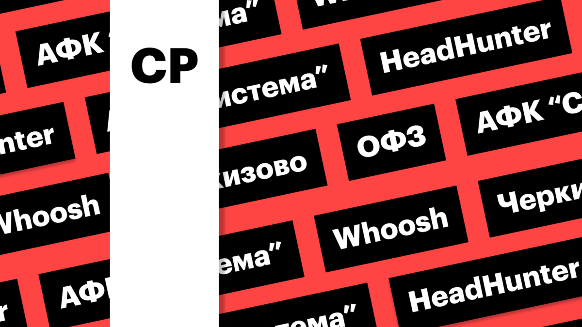 Редомициляция HeadHunter, отчет Whoosh, дивиденды АФК «Система»: дайджест |  РБК Инвестиции