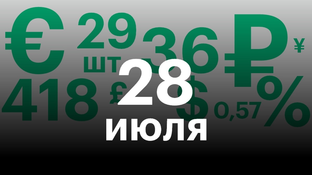 Черноземье 28 июля. Самое важное — в нескольких цифрах — РБК