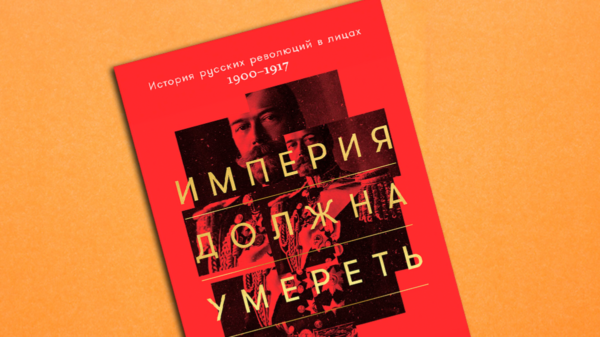 Империя должна умереть»: отрывок из новой книги Михаила Зыгаря | РБК Стиль