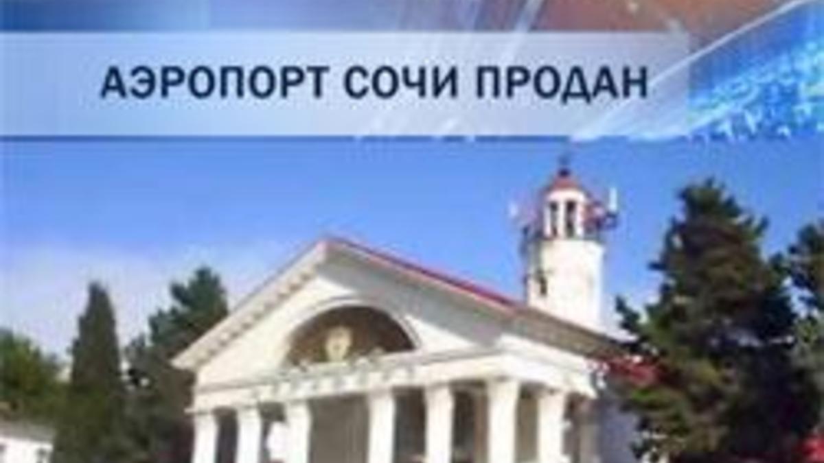 У сочинского аэропорта появился новый владелец — РБК