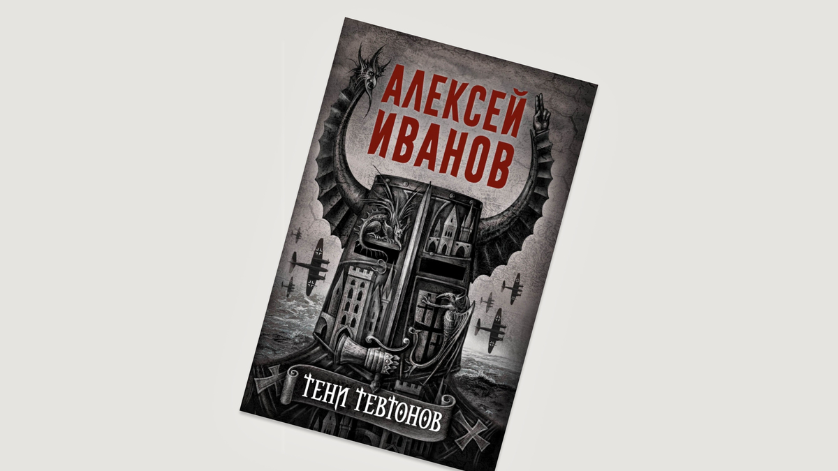 5 причин слушать новый роман Алексея Иванова «Тени тевтонов» на Storytel |  РБК Стиль