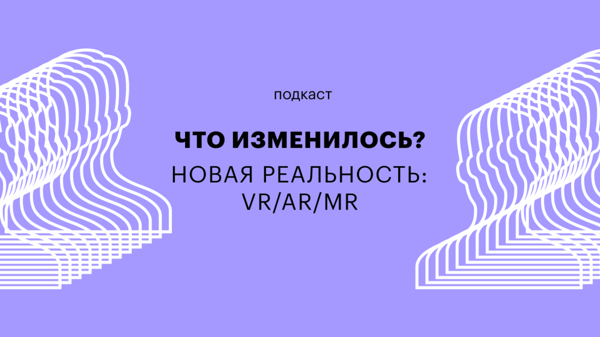 Когда технологии VR и AR будут доступны всем: подкаст РБК Тренды | РБК  Тренды