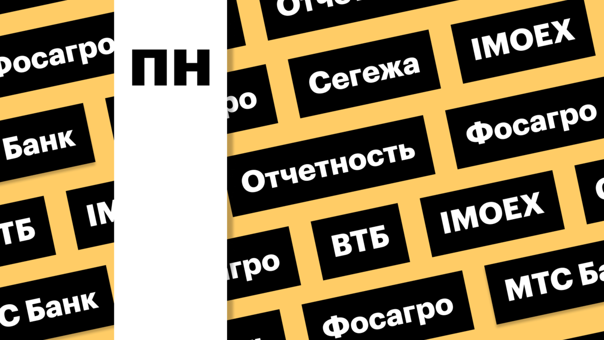 Акции ВТБ, индекс Мосбиржи, отчетность «ФосАгро»: дайджест инвестора | РБК  Инвестиции