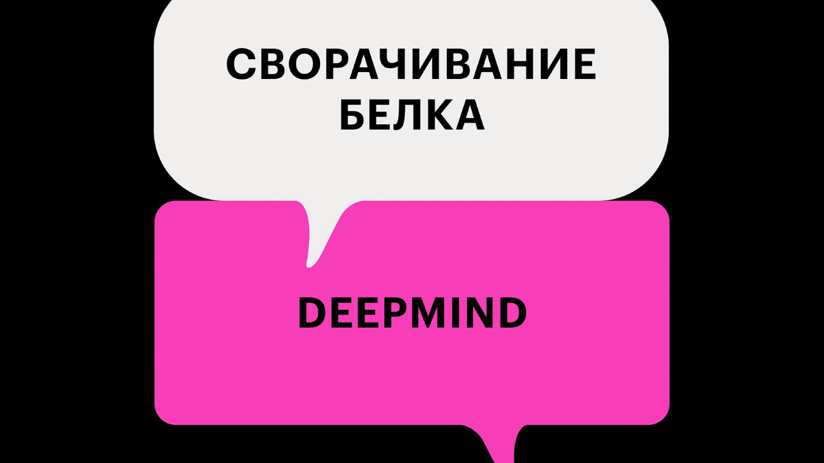 ИИ смоделировал процесс сворачивания белка: что это значит для людей | РБК  Тренды