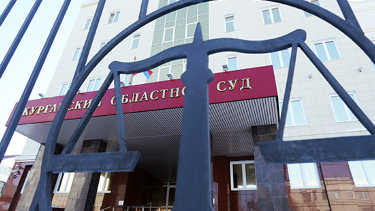 Здание Курганского областного суда


