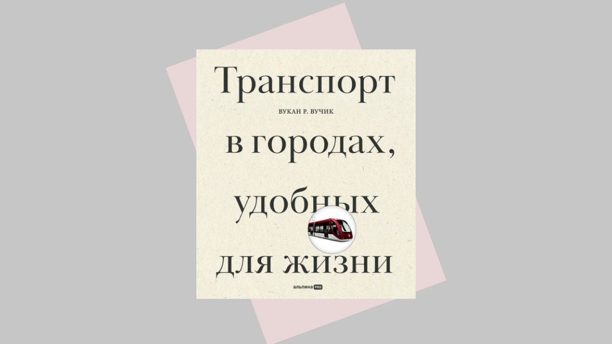 «Транспорт в городах, удобных для жизни». Нужно ли нам больше дорог | РБК  Тренды