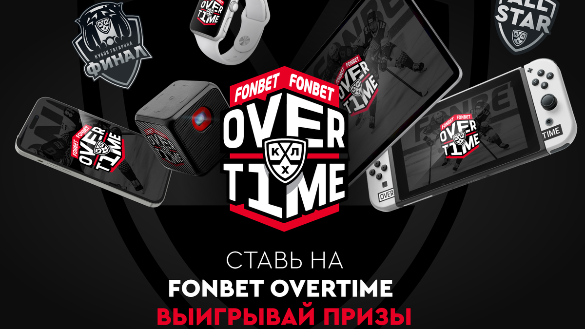 В КХЛ стартовал проект FONBET OVERTIME :: Партнёрский материал :: РБК Спорт