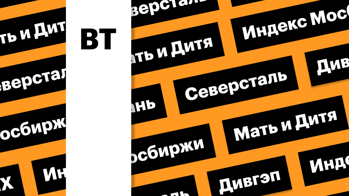 Дивгэп «Северстали», индекс Мосбиржи, акции «Мать и дитя», юань: дайджест |  РБК Инвестиции