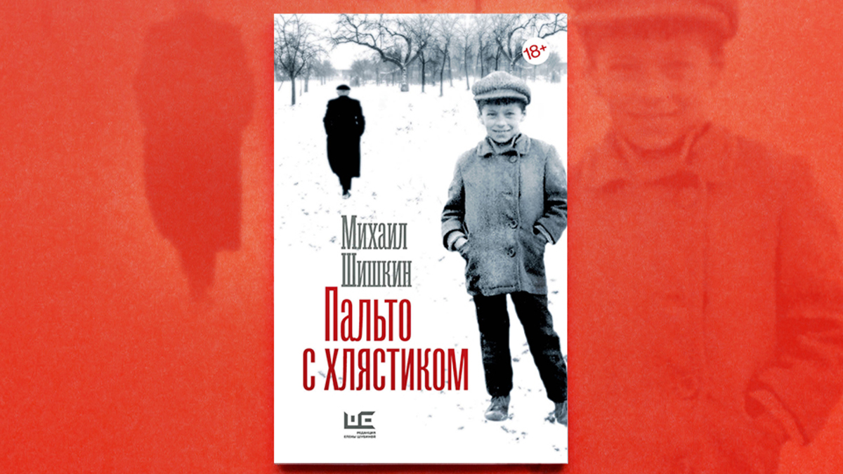 Пальто с хлястиком»: отрывок из сборника рассказов Михаила Шишкина | РБК  Стиль