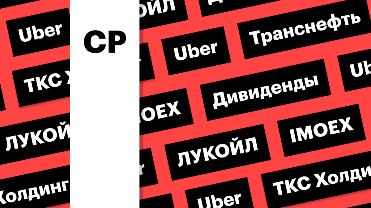 Акции «Транснефти» и ЛУКОЙЛа, индекс Мосбиржи: дайджест инвестора | РБК  Инвестиции