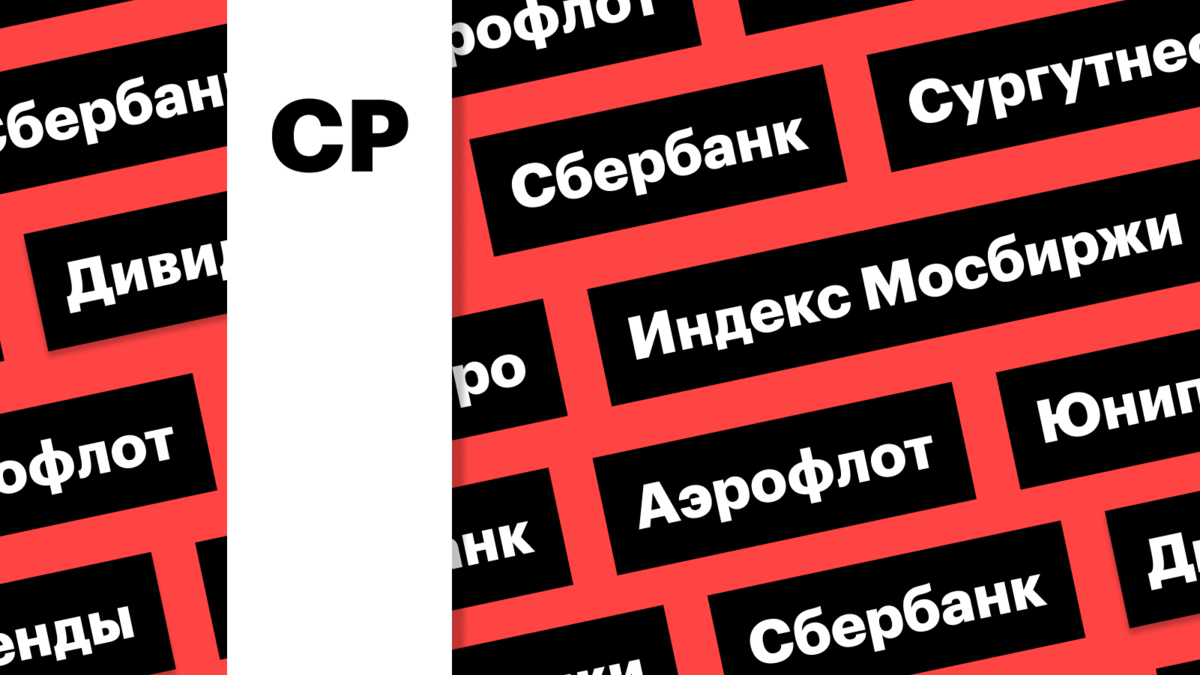 Дивиденды «Сургутнефтегаза», акции «Аэрофлота», индекс Мосбиржи: дайджест |  РБК Инвестиции