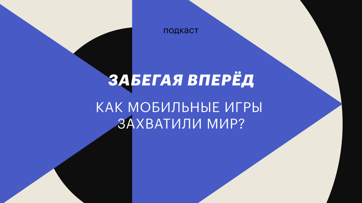 Как мобильные игры захватили мир: подкаст РБК Тренды «Забегая вперед» | РБК  Тренды