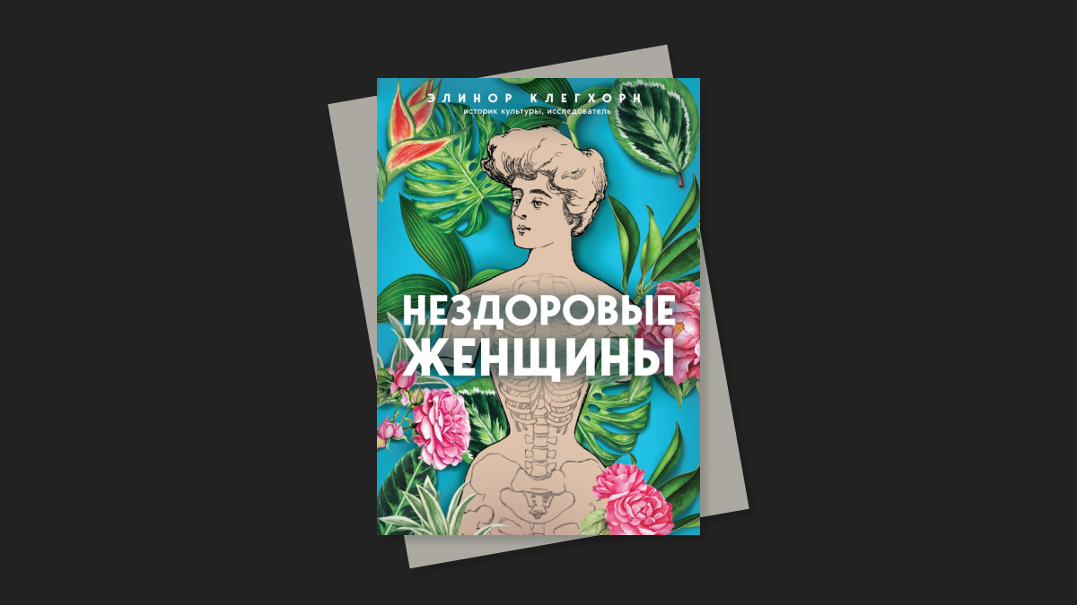 Нездоровые женщины»: древние мифы о женском теле и как они мешают сейчас |  РБК Тренды