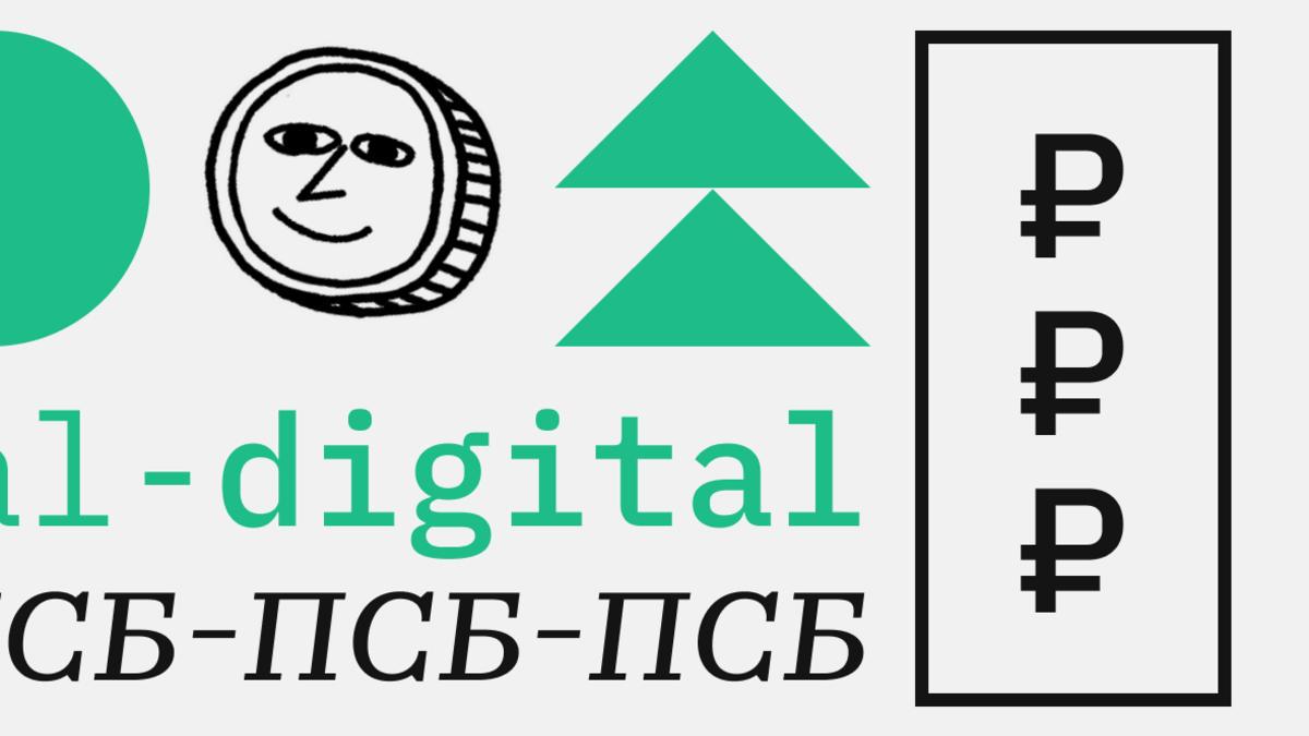 Промсвязьбанк в первой половине 2023 года испытает цифровой рубль ::  РБК.Крипто