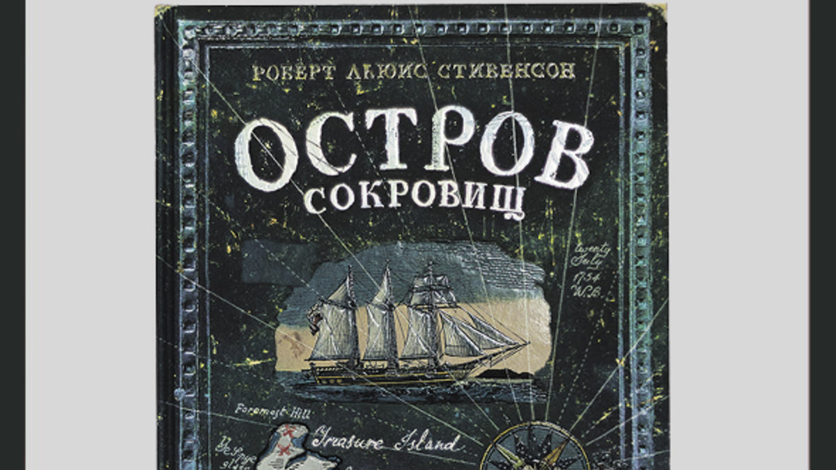 Книга недели: переизданный «Остров сокровищ» Роберта Льюиса Стивенсона |  РБК Стиль