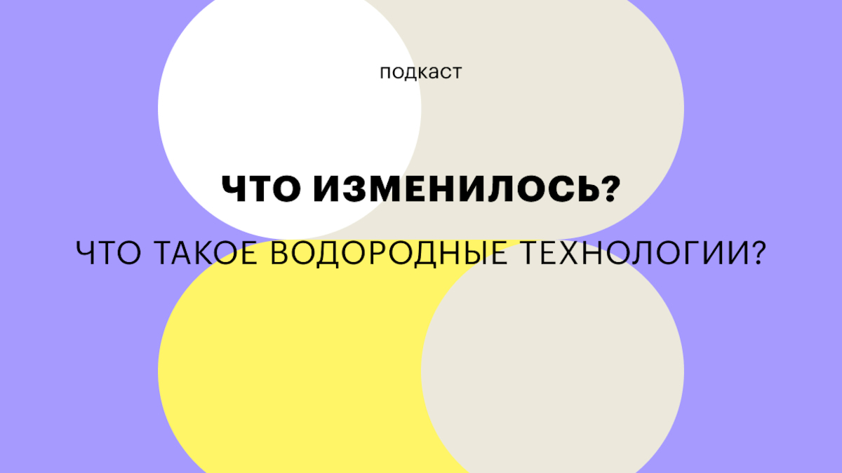 Водородная энергетика и транспорт будущего: подкаст «Что изменилось?» | РБК  Тренды