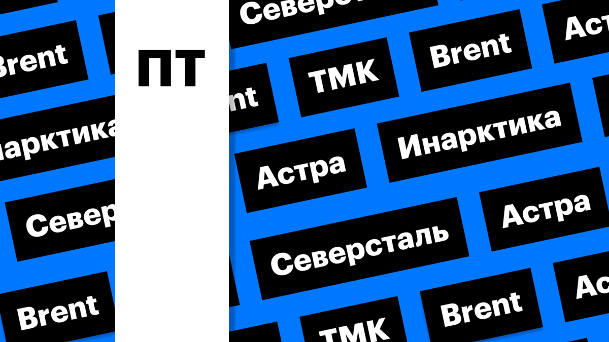 Дивиденды ТМК и «Северстали», цены на нефть: дайджест | РБК Инвестиции