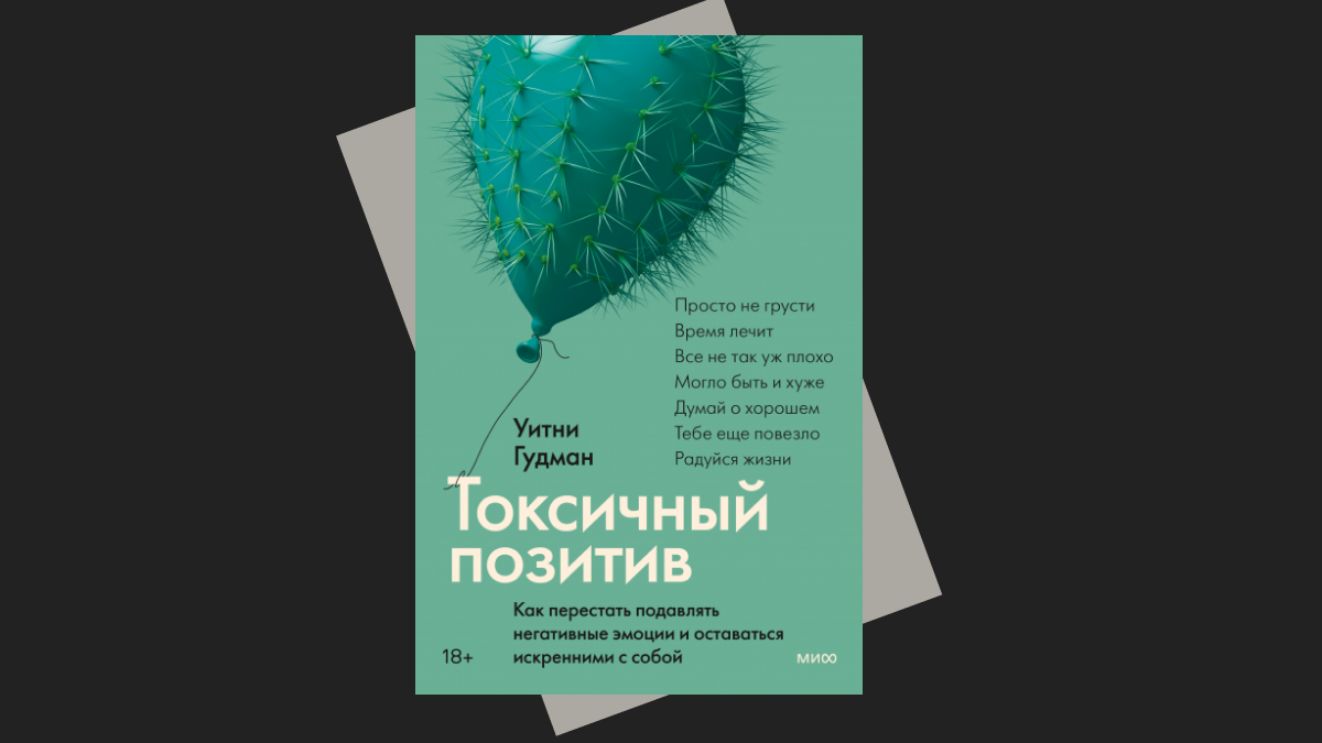 Токсичный позитив: что делать, если вас раздражают «лучи добра» | РБК Тренды