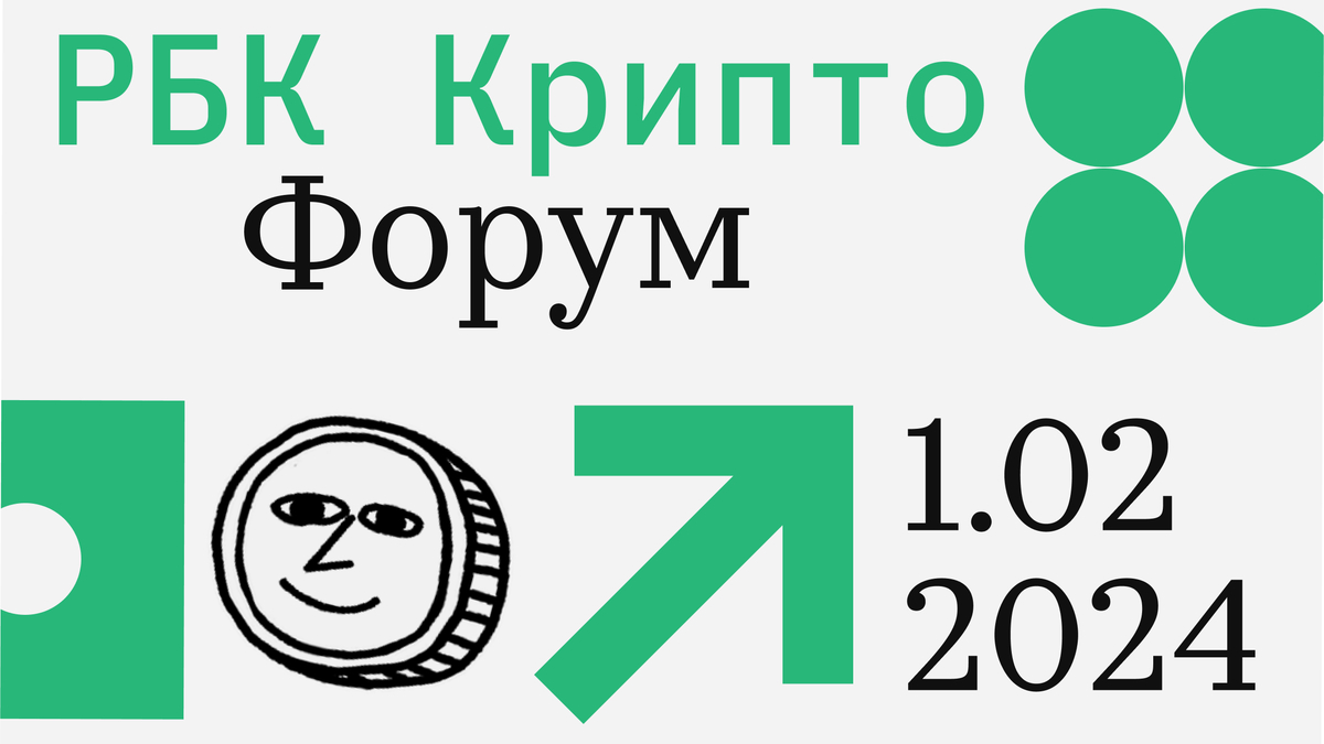 РБК-Крипто проведет форум о криптовалютах и майнинге в Москве :: РБК.Крипто