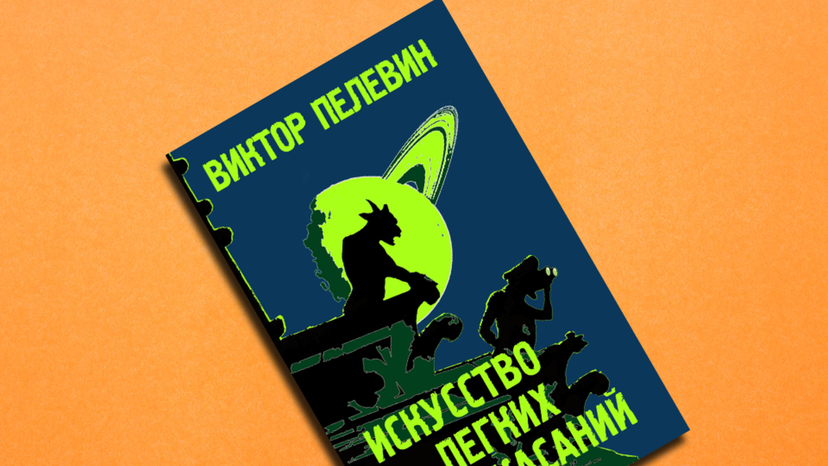 Новая книга пелевина круть