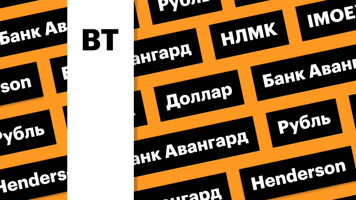 Индекс Мосбиржи, акции НЛМК, российская валюта: дайджест инвестора | РБК  Инвестиции