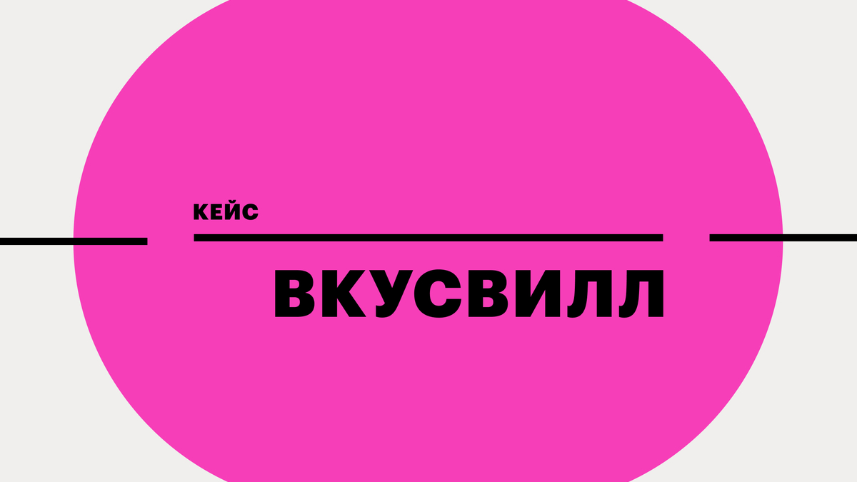 Как «ВкусВилл» нарастил заказы, не меняя время и стоимость доставки | РБК  Тренды