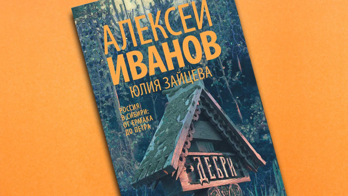 Писатель Алексей Иванов о «дебрях» российской истории | РБК Стиль