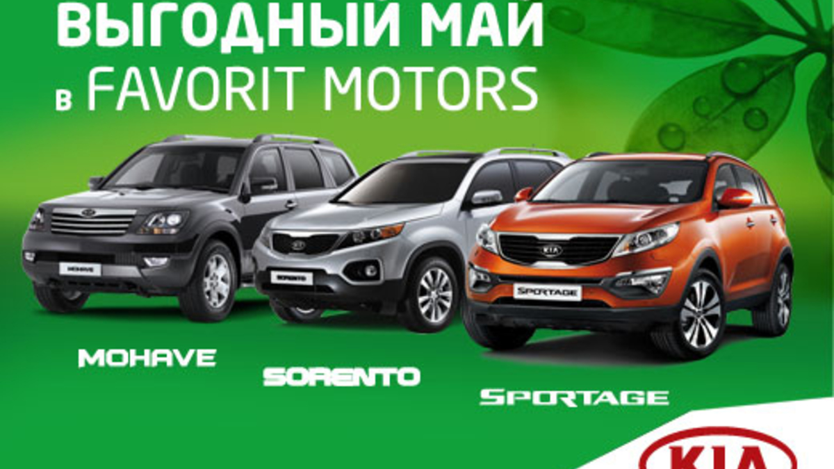 Выгодный май в FAVORIT MOTORS! :: Autonews