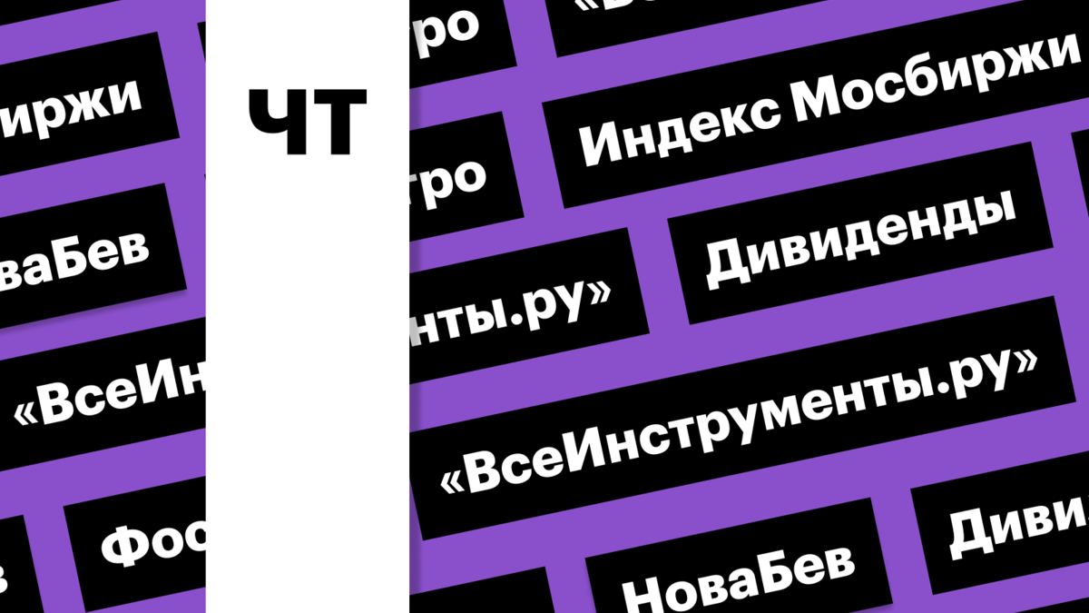 IPO «ВсеИнструменты.ру», индекс Мосбиржи, акции «ФосАгро»: дайджест | РБК  Инвестиции