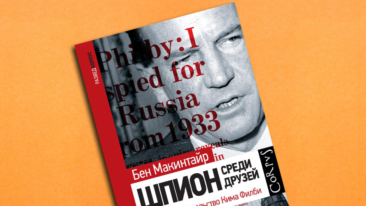 Больше чем Бонд: головокружительная карьера шпиона Филби | РБК Стиль