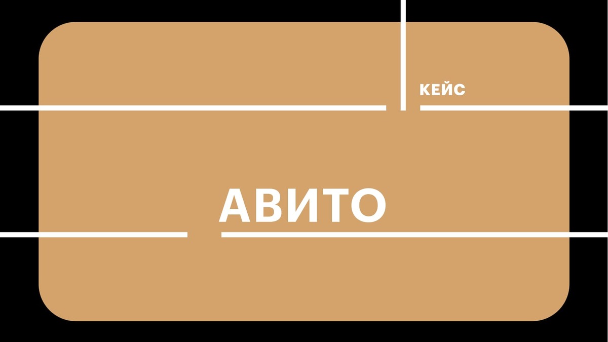 Важный звонок: как «Авито» позволяет компаниям платить за результат | РБК  Тренды