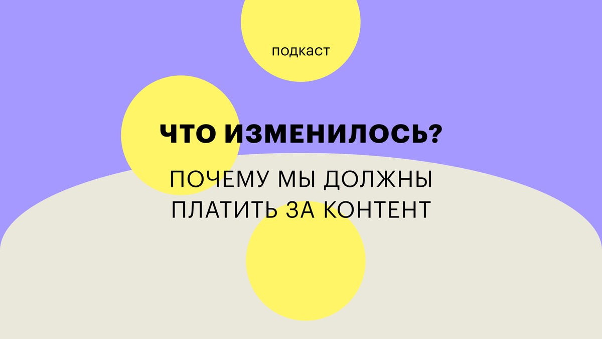 Почему мы должны платить за контент: подкаст РБК Тренды «Что изменилось?» |  РБК Тренды