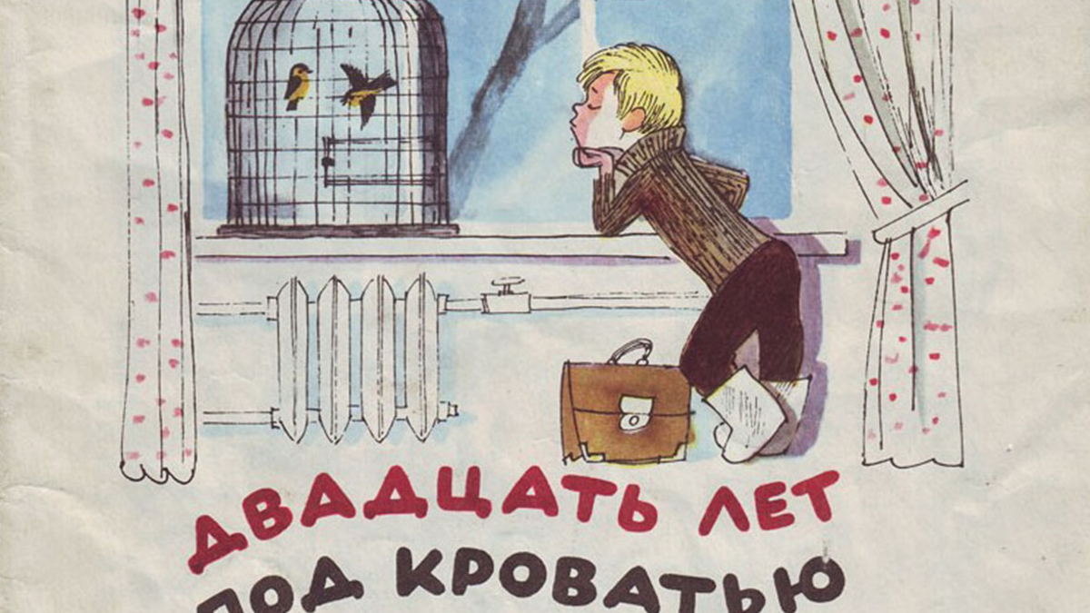 Фрагмент обложки книги «Двадцать лет под кроватью» иллюстрация Виктора Чижикова