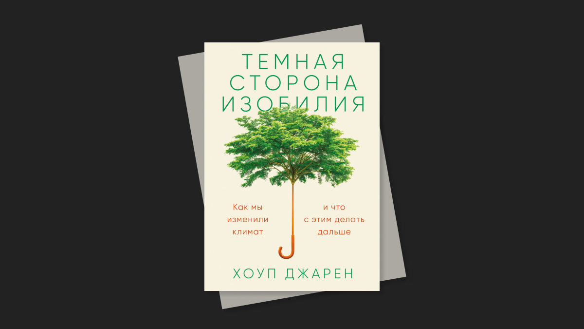 Темная сторона изобилия»: как перестать разрушать планету и начать жить |  РБК Тренды