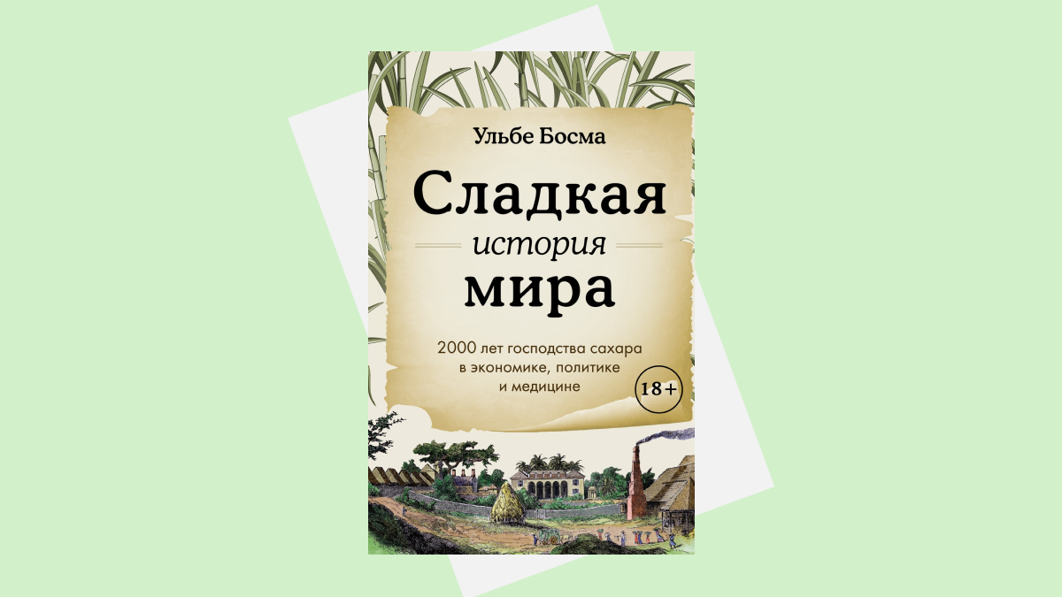 Сладкая история мира»: книга о том, как сахар поработил мир | РБК Тренды