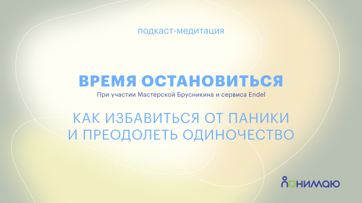 Как избавиться от паники и преодолеть одиночество в коллективе — подкаст |  РБК Тренды